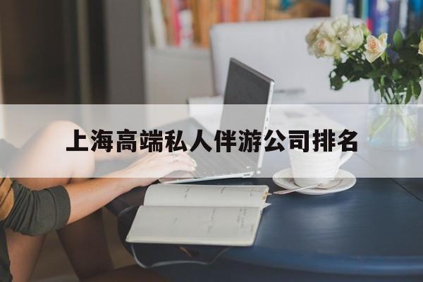 上海城市约会中心公司怎么样最新资讯（谁能告诉我哪里有平阳上海高端私人伴游公司排名？）