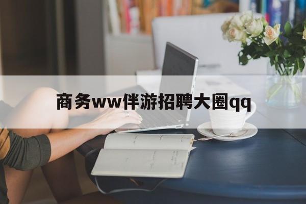 平阳上门帮技师端app官方下载最新资讯（谁能告诉我哪里有平阳商务ww伴游招聘大圈qq？）