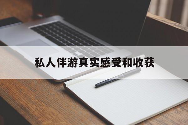 平阳老婆是否可以和舞伴去旅游最新资讯（谁能告诉我哪里有平阳私人伴游真实感受和收获？）