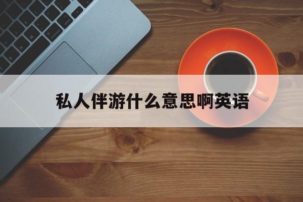 茉莉伴游伴游天下全国联盟最新资讯（谁能告诉我哪里有平阳私人伴游什么意思啊英语？）